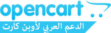 اوبن كارت العرب - المتجر الالكتروني - opencart